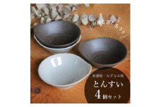 【美濃焼/みずなみ焼】 鍋用 取り鉢 とんすい 4個セット さざなみ・京天目 瑞浪市 / 山喜製陶 食器 皿 取り皿 [AZCP085]