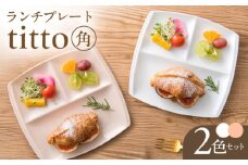 【美濃焼】 ランチプレート titto 角 白×ピンク 各1枚セット 瑞浪市 / JS企画 / 小田陶器 食器 スクエアプレート 仕切り皿 おしゃれ [AZAZ001]