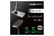 ZENITH PUTTER 削り出しパター ＜オーダー補助券5万5千円分＞ ゼニスパター 瑞浪市 / ジオニック ゴルフ パター カスタマイズ [AZBQ001]