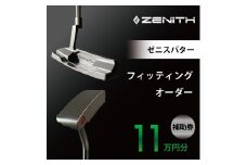 ZENITH PUTTER 削り出しパター＜オーダー補助券11万円分＞ゼニスパター 瑞浪市 / ジオニック ゴルフ パター カスタマイズ [AZBQ003]