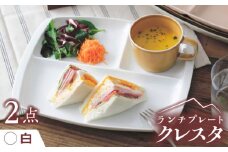 【白】【美濃焼】 ランチプレート クレスタ 取っ手付き 2枚セット / JS企画 / 小田陶器  [AZAZ185]