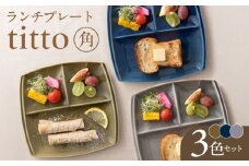 【角】【美濃焼】 ランチプレート titto 藍色×墨色×オリーブ 各1枚セット 瑞浪市 / JS企画 / 小田陶器 食器 スクエアプレート 仕切り皿 おしゃれ [AZAZ003]