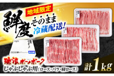 ※冷蔵配送/地域限定※ 岐阜県産 豚 瑞浪ボーノポーク しゃぶしゃぶ 1kg 食べ比べセット (ロース・バラ・肩ロース) 瑞浪市 / きなぁた瑞浪 [AZCI020]