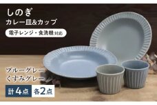 【美濃焼/みずなみ焼】 しのぎ カレーパスタ皿＆カップ 各2個 ブルーグレー・くすみグレー 2色4点セット 瑞浪市 / 山喜製陶 プレート マルチカップ 食器 [AZCP023]
