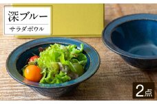 【美濃焼】 北欧/深ブルー 15.5cm サラダボウル 2個セット 35193041 瑞浪市 / やまに 食器 鉢 陶磁器 [AZCR009]