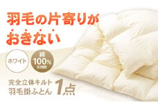 完全立体キルト 羽毛 掛ふとん (シングルサイズ) 釜戸ふとんオリジナル 羽毛の片寄りがおきない 瑞浪市 / 釜戸ふとん [AZAR001]