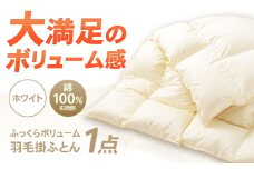 ふっくらボリュームタイプ 羽毛 掛ふとん (シングルサイズ) 釜戸ふとんオリジナル 瑞浪市 / 釜戸ふとん [AZAR002]