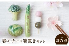 【美濃焼】 箸置き セット 春 gf435 瑞浪市 / イホシロ窯 [AZCG001]