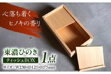 東濃ひのき ティッシュBOX 瑞浪市 / Factory Kakamu インテリア 雑貨 木製 [AZBZ008]