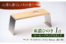 東濃ひのき コーヒードリップスタンド 瑞浪市 / Factory Kakamu インテリア 雑貨 木製 [AZBZ010]