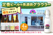 美濃焼グラウラー × 定番ビール4本 × カマドブリュワリー ビアバーチケット セット 瑞浪市 / カマドブリュワリー 水筒 ビール クラフトビール [AZBV009]