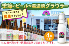 美濃焼グラウラー × 季節のビール4本 × カマドブリュワリー ビアバーチケット セット 瑞浪市 / カマドブリュワリー 水筒 ビール クラフトビール [AZBV010]
