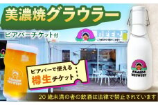 美濃焼グラウラー カマドブリュワリー ビアバーチケット セット 瑞浪市 / カマドブリュワリー 水筒 ビール クラフトビール [AZBV008]