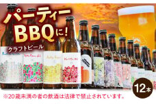 パーティセット クラフトビール 12本 瑞浪市 / カマドブリュワリー 飲み比べ 詰め合わせ 瓶 [AZBV007]