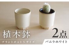 【美濃焼】 miyama. 植木鉢 プラントポットS バニラホワイト 2個 瑞浪市 / ミヤマプランニング プランター 鉢 [AZCM078]