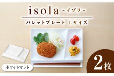 【美濃焼】 グッドデザイン賞受賞 miyama. 箸置き付き仕切り皿 isola(イゾラ) パレットプレートL ホワイトマット 2枚 瑞浪市 / ミヤマプランニング 食器 プレート 仕切り皿 [AZCM021]