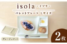 【美濃焼】 グッドデザイン賞受賞 miyama. 箸置き付き仕切り皿 isola(イゾラ) パレットプレートL グレージュマット 2枚 瑞浪市 / ミヤマプランニング 食器 プレート 仕切り皿 [AZCM023]