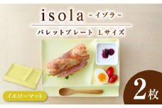 【美濃焼】 グッドデザイン賞受賞 miyama. 箸置き付き仕切り皿 isola(イゾラ) パレットプレートL イエローマット 2枚 瑞浪市 / ミヤマプランニング 食器 プレート 仕切り皿 [AZCM022]