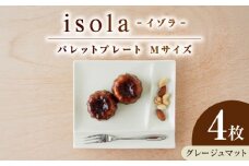 【美濃焼】 グッドデザイン賞受賞 miyama. 箸置き付仕切り皿 isola(イゾラ) パレットプレートM グレージュマット 4枚 瑞浪市 / 食器 プレート 仕切り皿 [AZCM017]