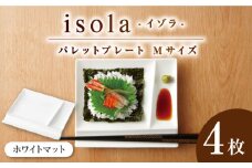 【美濃焼】 グッドデザイン賞受賞 miyama. 箸置き付仕切り皿 isola(イゾラ) パレットプレートM ホワイトマット 4枚 瑞浪市 / ミヤマプランニング 食器 皿 機能食器 [AZCM015]