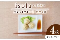 【美濃焼】 グッドデザイン賞受賞 miyama. 箸置き付仕切り皿 isola(イゾラ) パレットプレートM ホワイトマット 4枚 瑞浪市 / ミヤマプランニング 食器 皿 機能食器 [AZCM015]