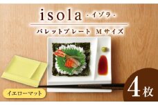 【美濃焼】 グッドデザイン賞受賞 miyama. 箸置き付仕切り皿 isola(イゾラ) パレットプレートM イエローマット 4枚 瑞浪市 / ミヤマプランニング 食器 プレート 仕切り皿 [AZCM016]