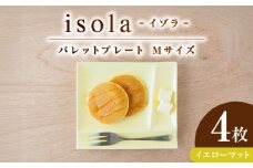 【美濃焼】 グッドデザイン賞受賞 miyama. 箸置き付仕切り皿 isola(イゾラ) パレットプレートM イエローマット 4枚 瑞浪市 / ミヤマプランニング 食器 プレート 仕切り皿 [AZCM016]