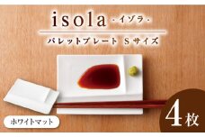 【美濃焼】 グッドデザイン賞受賞 miyama. 箸置き付仕切り小皿 isola(イゾラ) パレットプレートS ホワイトマット 4枚 瑞浪市 / ミヤマプランニング 食器 皿 機能食器 [AZCM012]