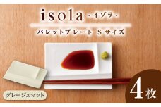 【美濃焼】 グッドデザイン賞受賞 miyama. 箸置き付仕切り小皿 isola(イゾラ) パレットプレートS グレージュマット 4枚 瑞浪市 / 食器 皿 機能食器 [AZCM014]