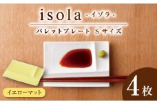 【美濃焼】 グッドデザイン賞受賞 miyama. 箸置き付仕切り小皿 isola(イゾラ) パレットプレートS イエローマット 4枚 瑞浪市 / ミヤマプランニング 食器 皿 仕切り皿 [AZCM013]