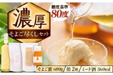 そよご蜜 × 飴 × お酒 東濃地域 そよごとミード酒セット 瑞浪市 / 堀養蜂園 はちみつ 蜂蜜 国産 [AZCF008]