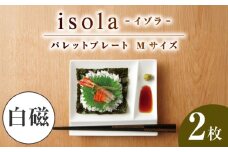 【美濃焼】 グッドデザイン賞受賞 miyama. 箸置き付仕切り皿 isola(イゾラ) パレットプレートM 白磁 2枚 瑞浪市 / ミヤマプランニング 食器 取り皿 仕切り皿 [AZCM003]
