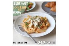 【美濃焼】 さざなみ 24丸皿 ホワイト 2枚セット 瑞浪市 / 小田陶器 JS企画 皿 お皿 プレート 食器 [AZAZ067]