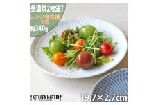 【美濃焼】 さざなみ 20丸皿 ホワイト 2枚セット 瑞浪市 / 小田陶器 JS企画 皿 お皿 プレート 食器 [AZAZ064]