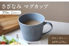 【ブルーグレー】【美濃焼】 さざなみ マグカップ 370cc 2点セット ブルーグレー 瑞浪市 / JS企画 / 小田陶器 コーヒーカップ ティーカップ コップ [AZAZ063]