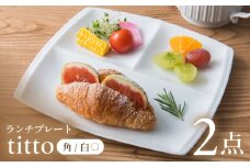 【白】【美濃焼】 ランチプレート titto 角 2枚セット / JS企画 / 小田陶器  [AZAZ005]
