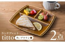 【ブラウン】【美濃焼】 ランチプレート titto 角 2枚セット / JS企画 / 小田陶器  [AZAZ009]