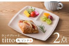 【ピンク】【美濃焼】 ランチプレート titto 角 2枚セット / JS企画 / 小田陶器  [AZAZ008]