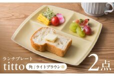 【ライトブラウン】【美濃焼】 ランチプレート titto 角 2枚セット / JS企画 / 小田陶器  [AZAZ011]