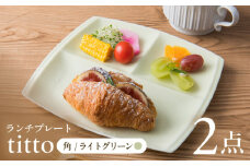 【ライトグリーン】【美濃焼】 ランチプレート titto 角 2枚セット / JS企画 / 小田陶器  [AZAZ010]