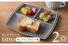 【ライトブラック】【美濃焼】 ランチプレート titto 角 2枚セット / JS企画 / 小田陶器  [AZAZ012]