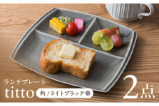 【ライトブラック】【美濃焼】 ランチプレート titto 角 2枚セット / JS企画 / 小田陶器  [AZAZ012]