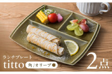 【オリーブ】【美濃焼】 ランチプレート titto 角 2枚セット / JS企画 / 小田陶器  [AZAZ006]