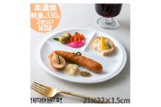 【美濃焼】 ランチプレート titto 丸 白 2枚セット 瑞浪市 / JS企画 / 小田陶器 食器 プレート 仕切り皿 おしゃれ [AZAZ013]