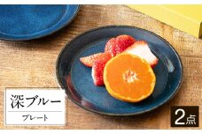 【美濃焼】 北欧/深ブルー 15cm プレート 2枚セット 35193656 瑞浪市 / やまに 食器 皿 陶磁器 [AZCR001]