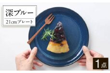 【美濃焼】 北欧/深ブルー 21cm プレート 3517402 瑞浪市 / やまに 食器 皿 陶磁器 [AZCR004]