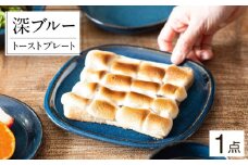 【美濃焼】 北欧/深ブルー crust トーストプレート (パン皿) 35190187 瑞浪市 / やまに 食器 皿 陶磁器 [AZCR006]