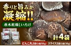 原木乾燥しいたけ 丸(55g×2パック) スライス(35g×2パック) 自然あふれる日吉町で栽培 瑞浪市 / 日吉町まちづくり推進協議会 [AZBX001]