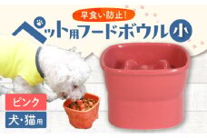 【美濃焼】 陶器製ペット用フードボウル 早食い防止 高台フードボウル 小 ピンク pet109 瑞浪市 / ながしまプランニングオフィス エサ入れ 餌皿 犬 猫 [AZBM002]