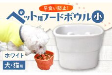 【ホワイト】【美濃焼】 陶器製ペット用フードボウル 早食い防止 高台フードボウル 小 ホワイト pet109 瑞浪市 / ながしまプランニングオフィス エサ入れ 餌皿 犬 猫 [AZBM001]